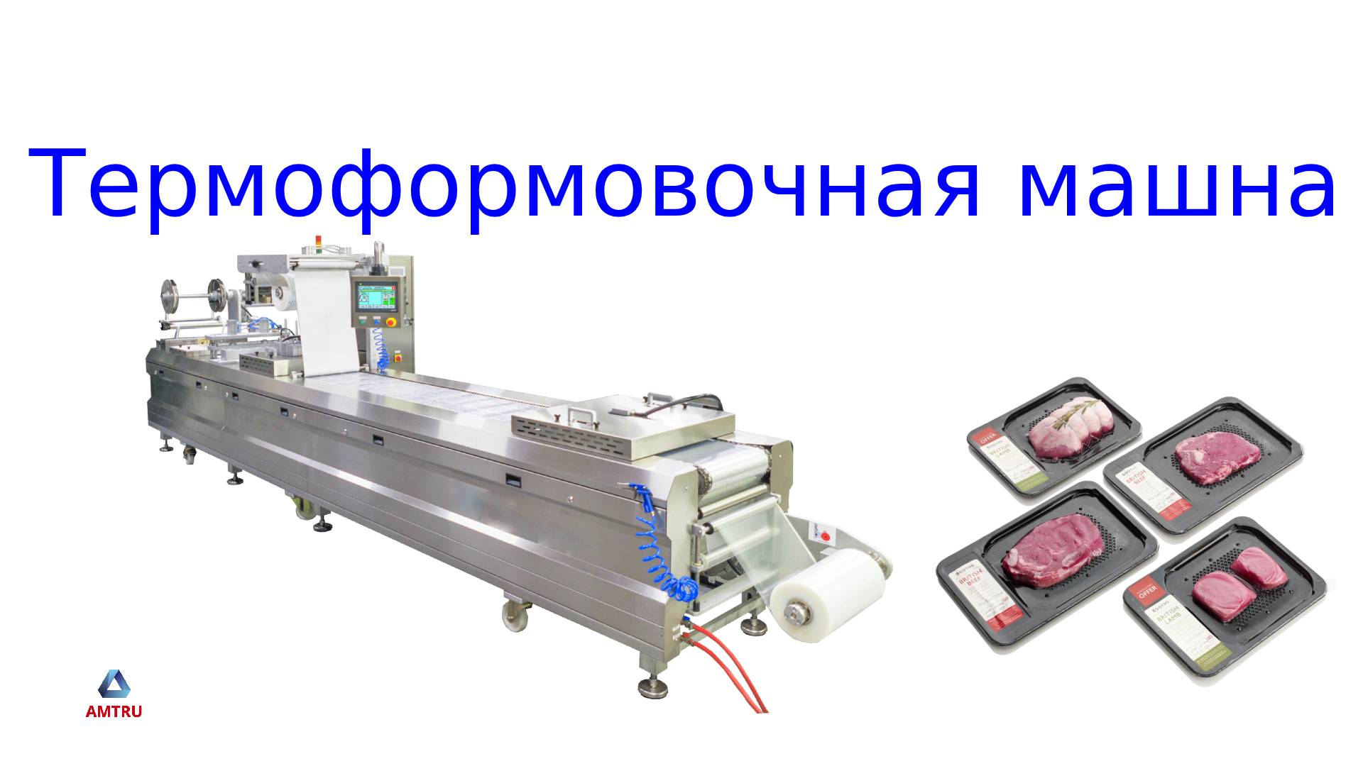 Термоформовочная машина для упаковки