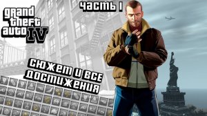 ВСЕ ДОСТИЖЕНИЯ В GRAND THEFT AUTO 4 | STEAM