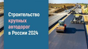 СТРОИТЕЛЬСТВО АВТОДОРОГ В РОССИИ