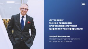 IBS Advanced Outsourcing — стратегический партнёр аутсорсинга ваших бизнес-процессов