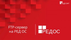 FTP-сервер на РЕД ОС