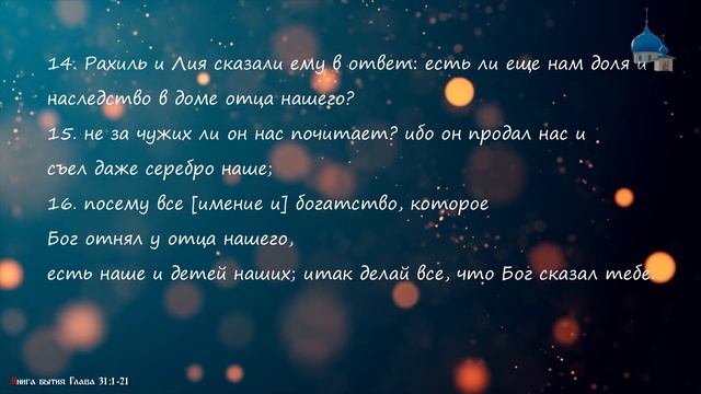 Книга бытия. Глава 31:1-21. И сказал Господь Иакову: возвратись в землю отцов твоих и на родину тво смотреть онлайн