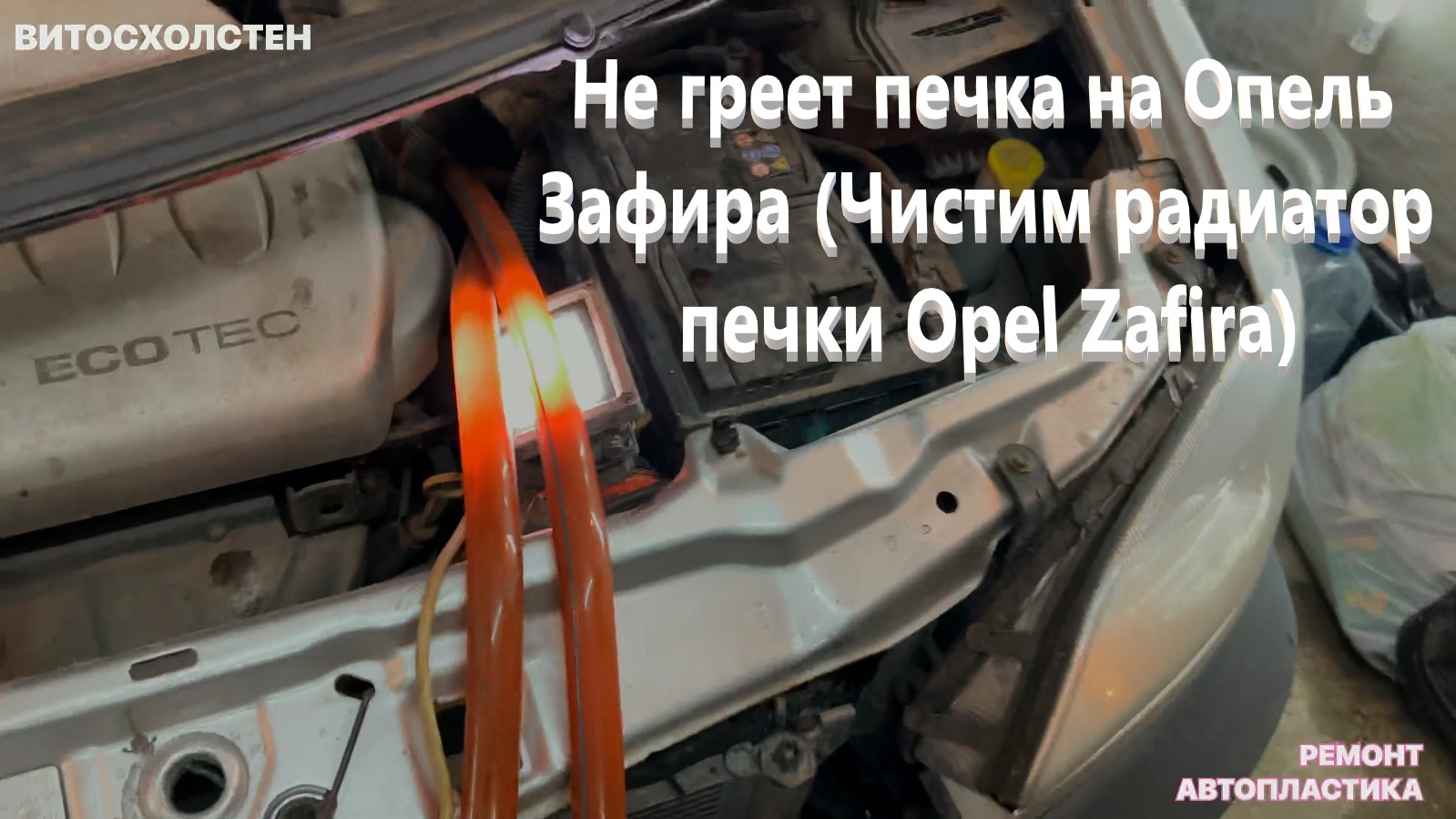 Как снять печку на зафире Не греет печка на Опель Зафира (Чистим радиатор печки Opel Zafira) - смотреть ви