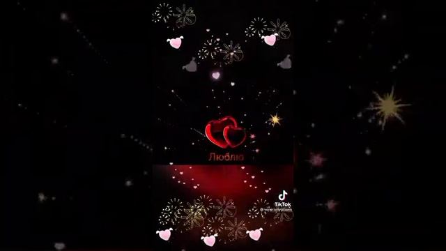 С Днём Святого Валентина! Любите и будьте любимыми!♡♡♡///