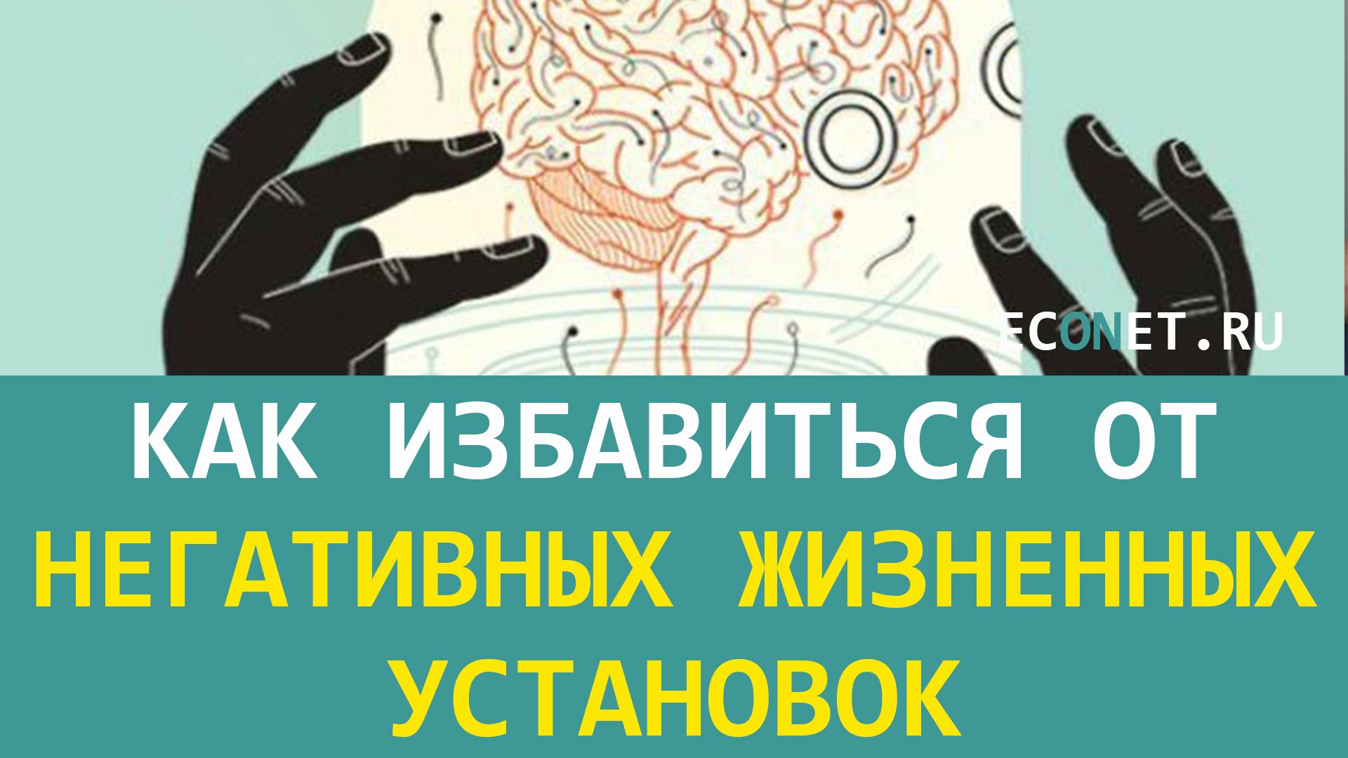 Как избавиться от негативных жизненных установок