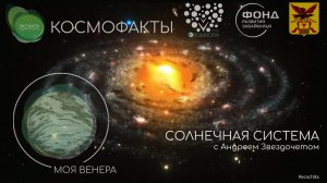 Солнечная система-Космофакты с Андреем Звездочетом