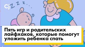 Пять игр и родительских лайфхаков, которые помогут уложить ребенка спать