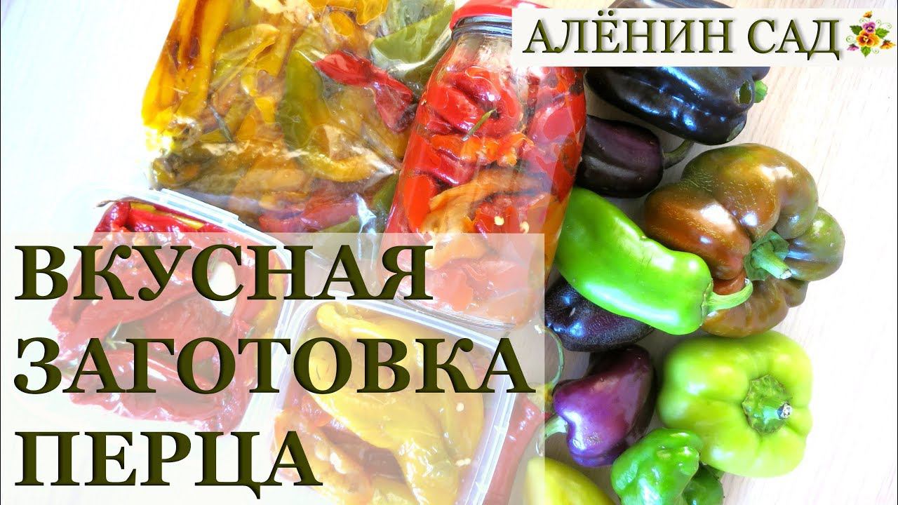 ПЕРЕЦ НА ЗИМУ 2 способа заготовки / Перец для гриля