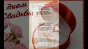 Поздравление со свадьбой! ОРИГИНАЛЬНО