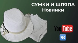 Сумки и шляпа🎈Новинки пошива