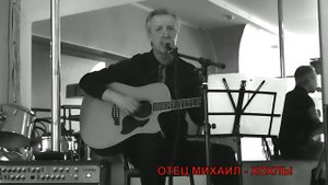 ОТЕЦ МИХАИЛ - ХОХЛЫ (01 03 2020)