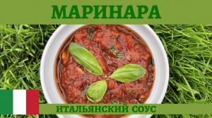 Если вы ещё не готовили итальянский соус Маринара, то вы много потеряли!