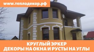 Как получился круглый эркер, декоративные элементы на окна и русты на углах #Ломоносовский район