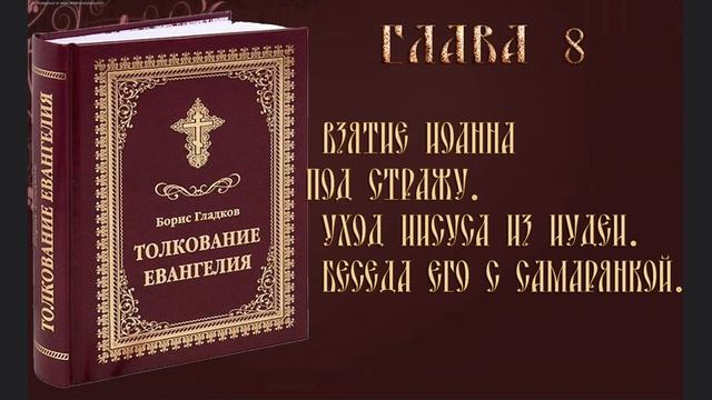 1 августа евангелие слушать с толкованием