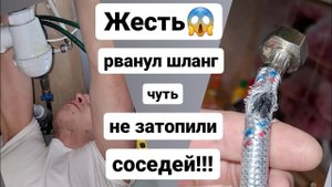 Рвануло шланг на смесителе/Замена шлангов/Гибкая подводка/Мастер на час Сантехник Балашиха