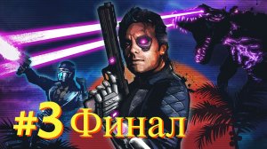 Far Cry 3: Blood Dragon - Прохождение #3 Финал (Русская озвучка / Без комментариев)