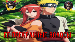 Её прекрасные волосы - Альтернативный Cюжет - Наруто