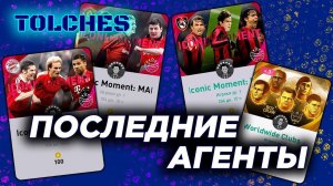 eFOOTBALL PES 2021 | ФИНАЛЬНОЕ ОТКРЫТИЕ АГЕНТОВ ICONIC MOMENT | ПАКИ #2