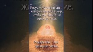 Рождество - это праздник света!