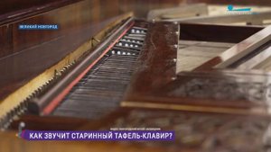 Как звучит тафель-клавир: в Великом Новгороде восстановили редкий музыкальный инструмент