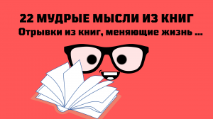 Отрывки из книг, меняющие жизнь ...