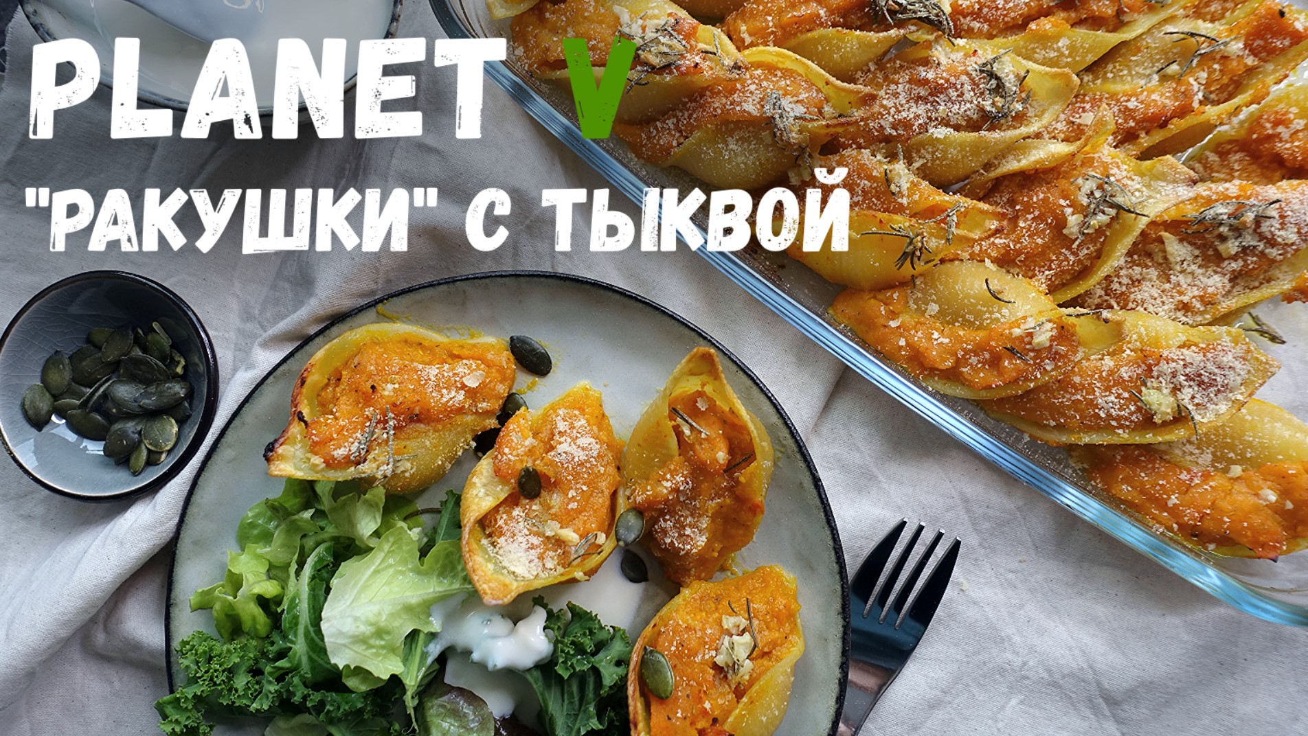 Запеченные "Ракушки" с тыквой и томатами ❘ Веганский рецепт смотреть онлайн