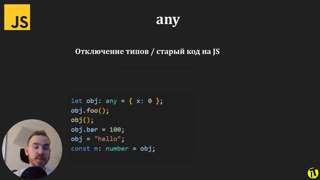 Курс TypeScript для начинающих: Базовые типы данных [52] #typescript #javascript