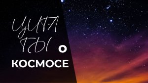 Цитаты о Космосе. Ванга о Космосе.