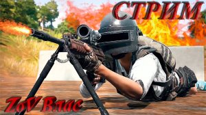 НОЧНОЙ PUBG: Battlegrounds | СТРИМ | #pubg   #pubgbattlegrounds