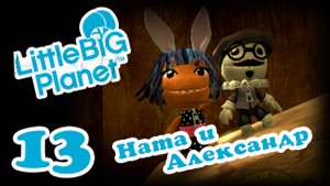 LittleBigPlanet 1 - Кооператив - Прохождение игры на русском [#13] | PS3 (2013 г.)