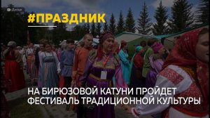 На Бирюзовой Катуни  ко Дню России пройдет фестиваль традиционной культуры