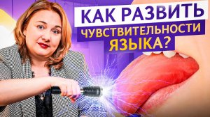 Проблемы со звукопроизношением? Вот вам простые ИГРЫ на развитие тактильной чувствительности языка