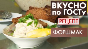Форшмак | Рецепт | Вкусно по ГОСТу