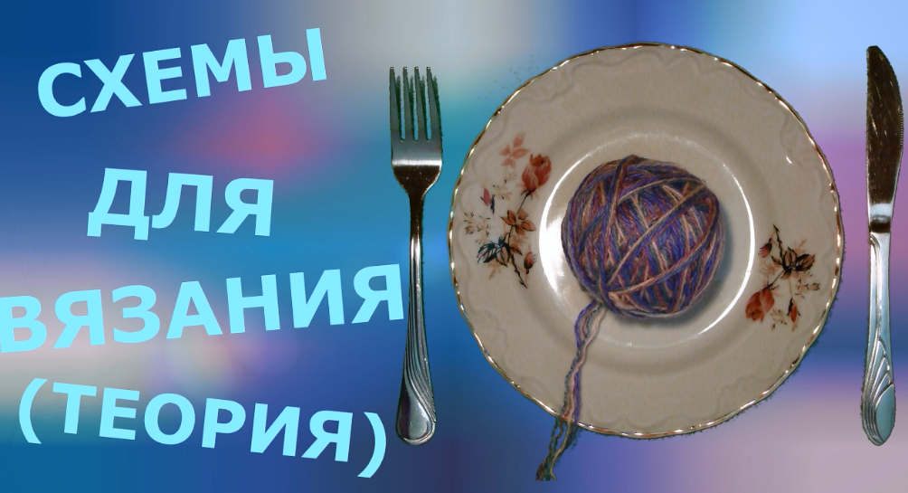 Схемы для вязания спицами и крючком