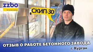 Отзыв о модернизации бетонного завода СКИП-30 в Кургане!