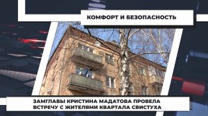 Замглавы Кристина Мадатова провела встречу с жителями квартала Свистуха. 13.04.2022