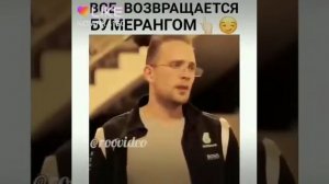 Все возвращается бумерангом