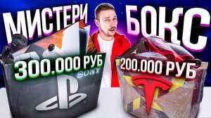 МИСТЕРИ БОКС за 500 000 ОКУПИЛСЯ? Купил SONY И TESLA боксы