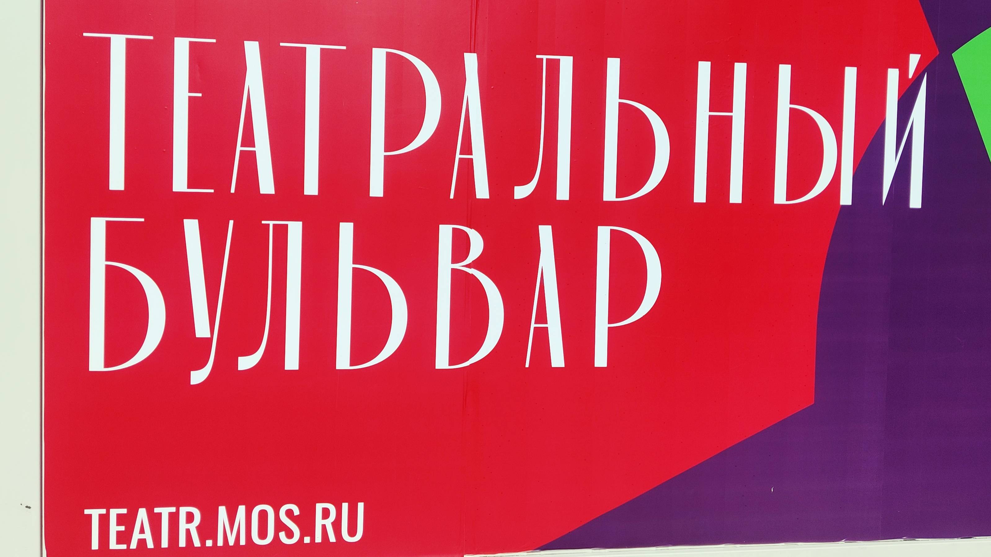 2024.08.10 Москва. Фестиваль "Театральный бульвар". Пушкинская площадь. Театр Ромэн (фрагменты)