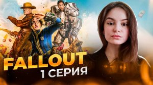 Fallout - обзор 1 серии сериала