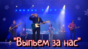 Анатолий Вишняков - "Выпьем за нас"