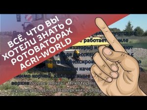 Всё, что Вы хотели знать, но не решались спросить о ротоваторах AGRI-WORLD