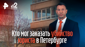 Кто мог заказать убийство юриста в Петербурге