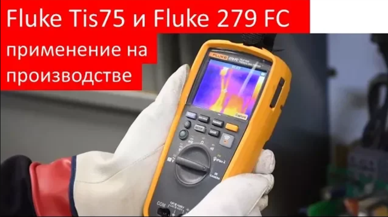 Как тепловизор Fluke Tis75 и мультиметр-тепловизор Fluke 279 FC применяется в работе на производстве