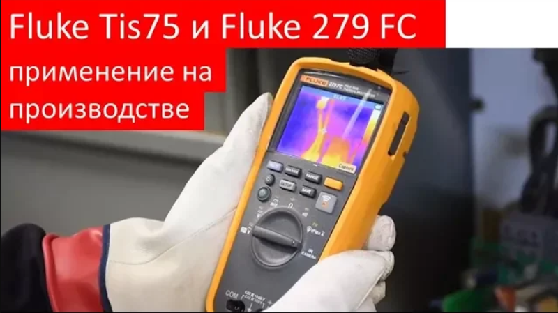 Тепловизор fluke tis75. Мультиметр с тепловизором. Тепловизор Fluke tis45.