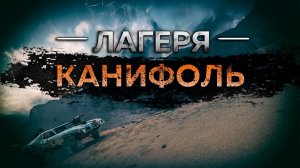 Mad Max - Лагерь Канифоль