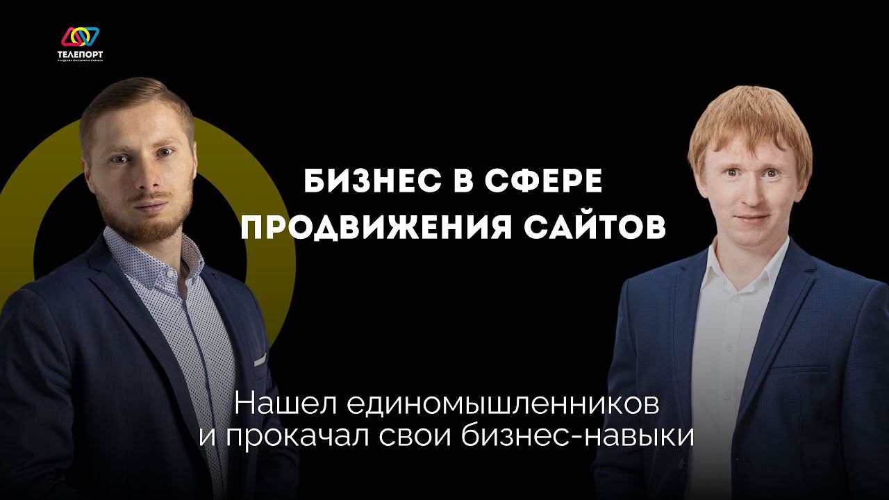 Бизнес в сфере продвижения сайтов. Нашел единомышленников и прокачал свои бизнес-навыки