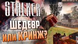 Впервые играю в S.T.A.L.K.E.R.: ЗОЛОТОЙ ШАР