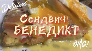 Сэндвич Бенедикт ? с голландским соусом. Вкусный и аппетитный завтрак за 20-25 минут ?