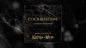 Алексей Горшенёв - Синдром (Сцена клинической смерти)
